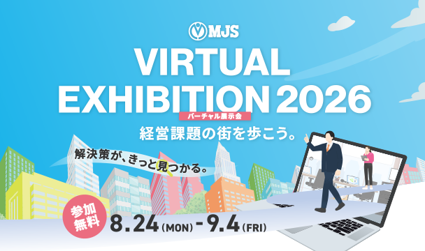 バーチャル展示会「MJS VIRTUAL EXHIBITION 2026」～経営課題の街を歩こう。解決策が、きっと見つかる。～