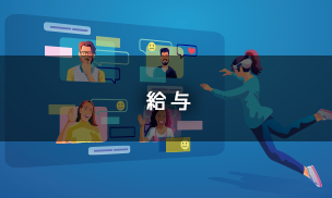 給与 給与