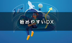 始めやすいDX 始めやすいDX