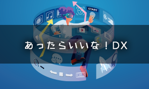 あったらいいな!DX あったらいいな!DX