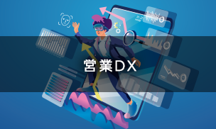 営業DX 営業DX