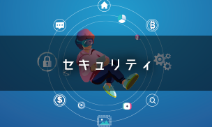 セキュリティ セキュリティ