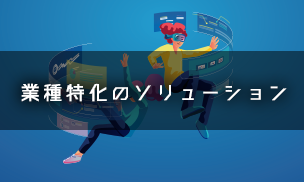 業種特化のソリューション 業種特化のソリューション