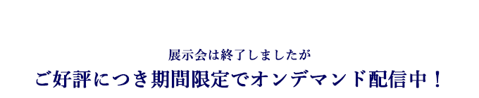 たくさんのご来場ありがとうございました
