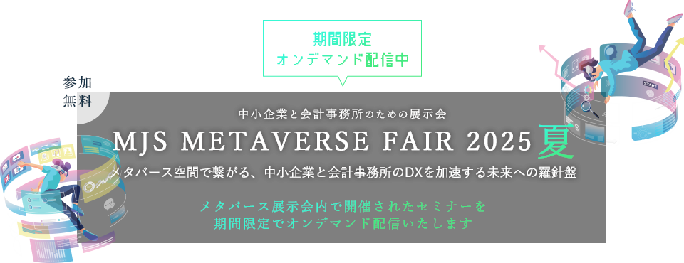 MJS METAVERSE FAIR 2025 夏