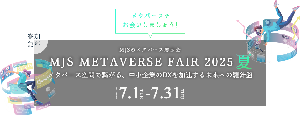 MJS METAVERSE FAIR 2025 夏