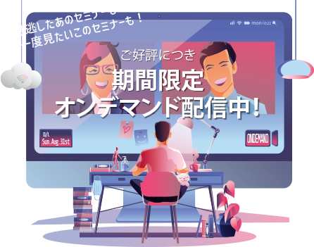オンデマンド配信中！