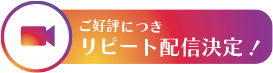 ご好評につきリピート配信決定！