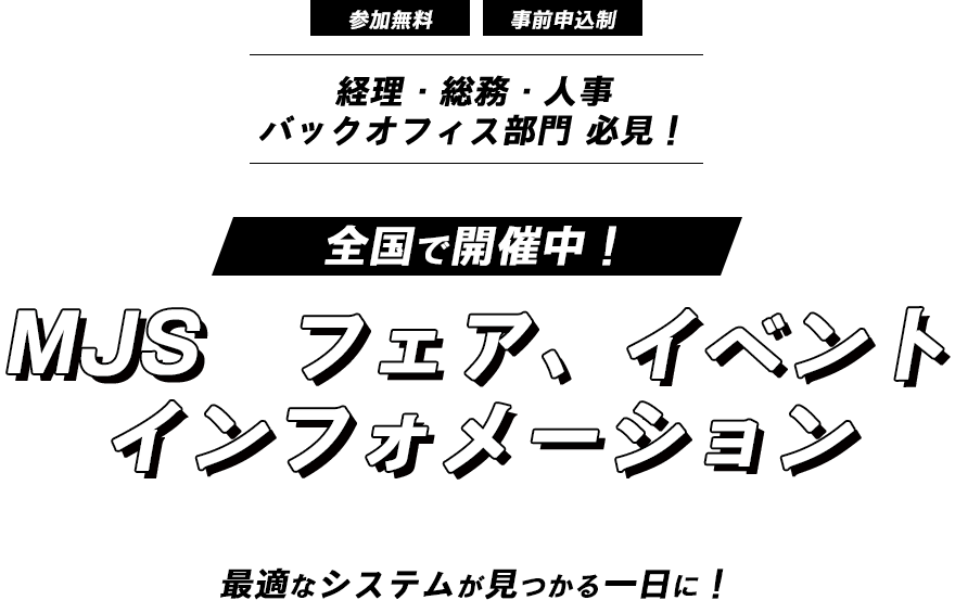 MJS フェア、イベント インフォメーション