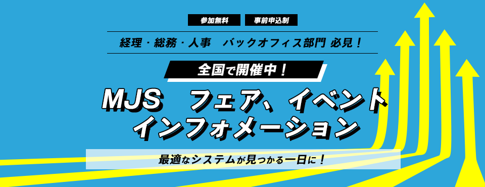 MJS フェア、イベント インフォメーション