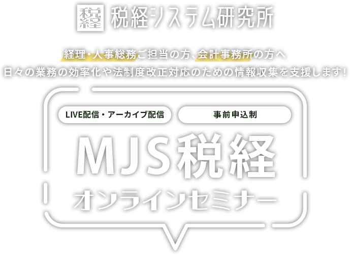 MJS税経オンラインセミナー