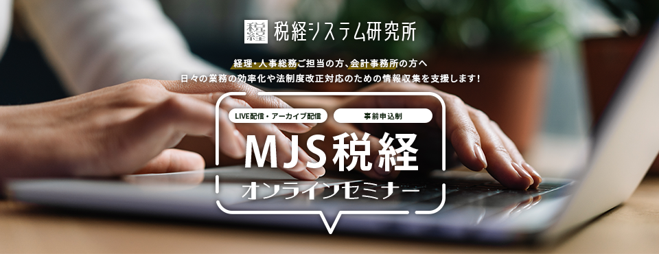 MJS税経オンラインセミナー