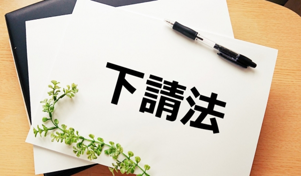 2026年１月施行　下請法改正のポイント　～経理部門がとるべき対応は？