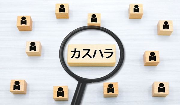 ハラスメント