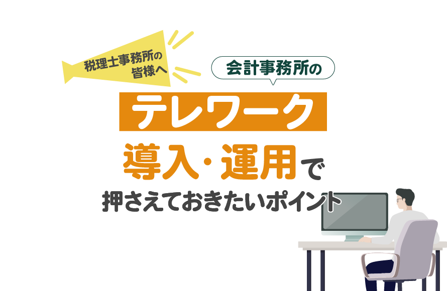 会計事務所のテレワーク導入・運用ガイド