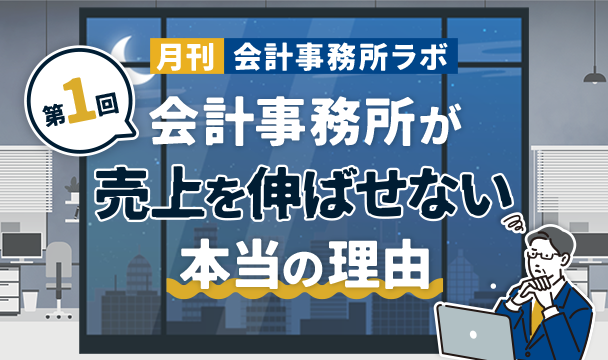 第1回：会計事務所が売上を伸ばせない本当の理由
