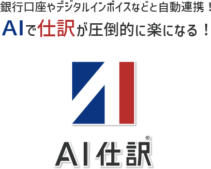 AI仕訳