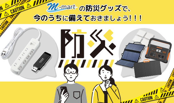 M-mart 防災グッズのご案内