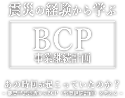 震災から学ぶBCP（事業継続計画）