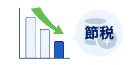 節税イメージ