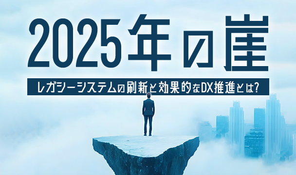 2025年の崖 レガシーシステムの刷新と効果的なDX推進とは？