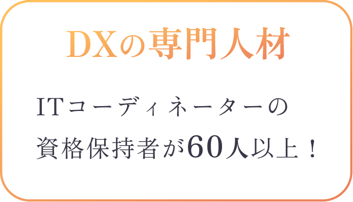 DXの専門人材 ITコーディネーターの資格保持者が60人以上！