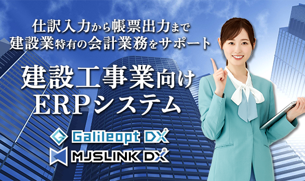 建設工事業向けERPシステム