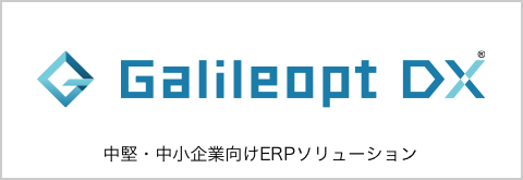 Galileopt NX-Plus 中堅・中小企業向けERPソリューション
