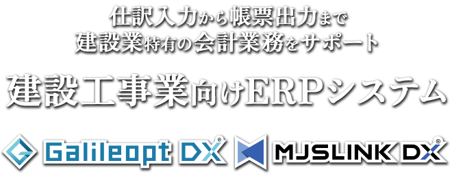 建設工事業向けERPシステム