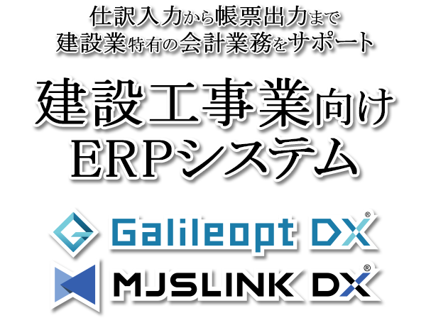 建設工事業向けERPシステム