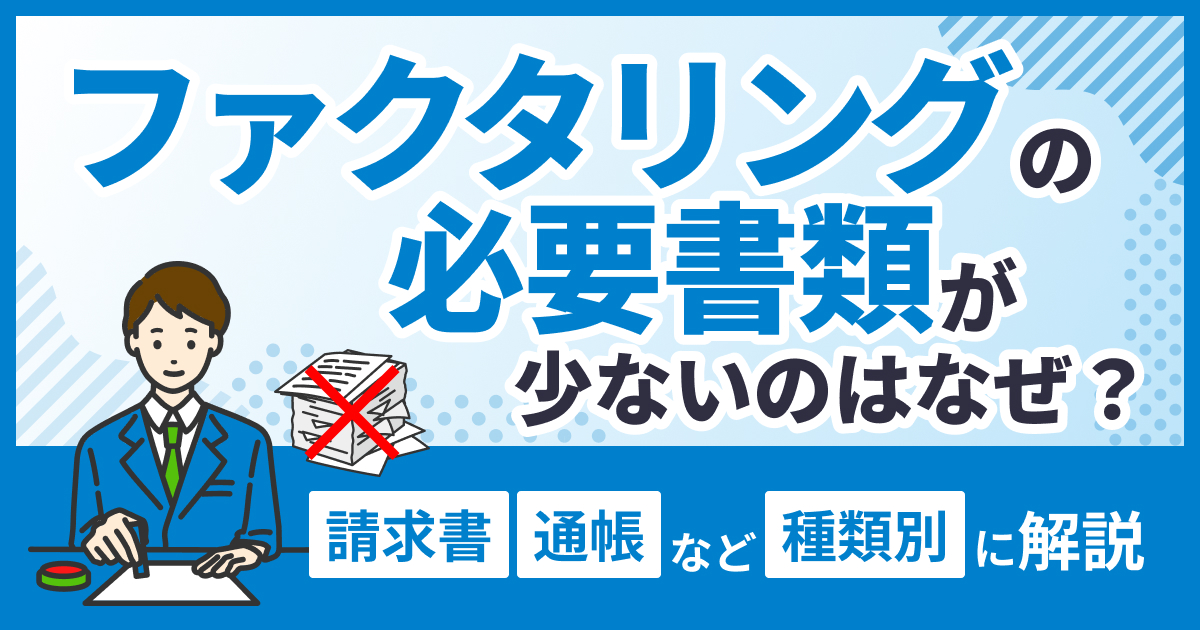 ファクタリングの必要書類が少ないのはなぜ？請求書・通帳など種類別に解説