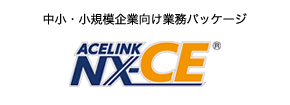 中小・小規模企業向け業務パッケージ ACELINK NX-CE