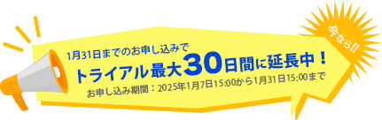 トライアル最大30日間に延長中！