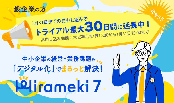 【一般企業様対象】Hirameki 7トライアル期間を最大30日間に延長キャンペーン