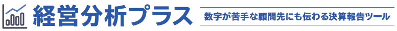 経営分析プラス：数字が苦手な顧問先にも伝わる決算報告ツール