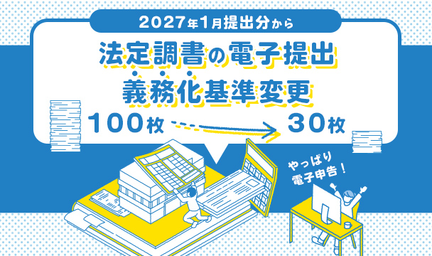 法定調書の電子提出義務化基準変更により義務化対象企業が拡大します