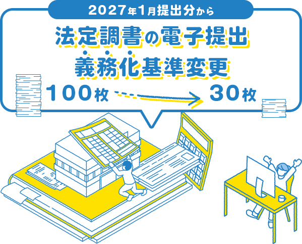 2027年1月提出分から法定調書の電子提出義務化基準変更