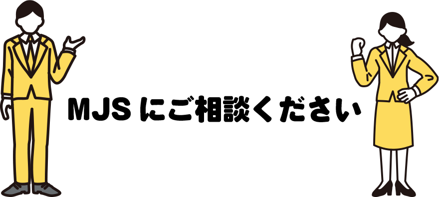 MJSにご相談ください