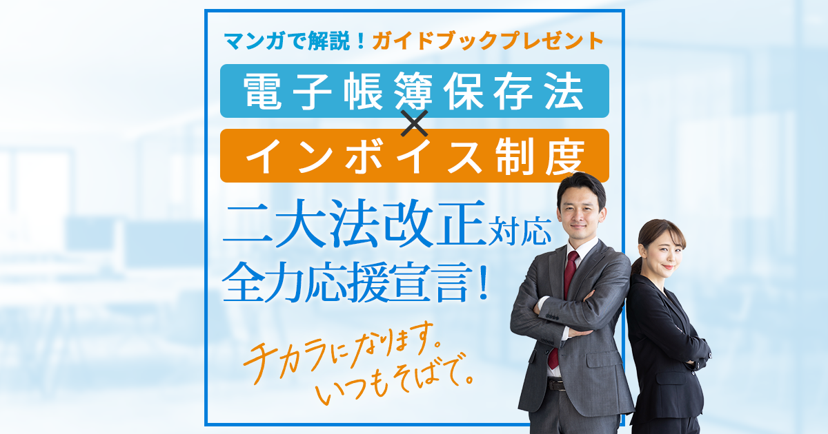 電子帳簿保存法×インボイス制度 二大法改正対応 全力応援宣言！｜株式