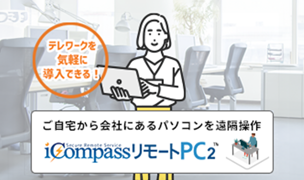 リモートアクセスツール iCompassリモートPC2