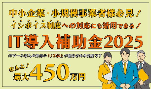 IT導入補助金2025