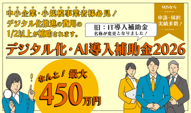 デジタル化・AI導入補助金2026（旧：IT導入補助金）