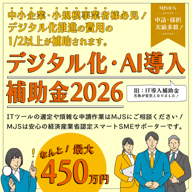 デジタル化・AI導入補助金2026（旧：IT導入補助金）