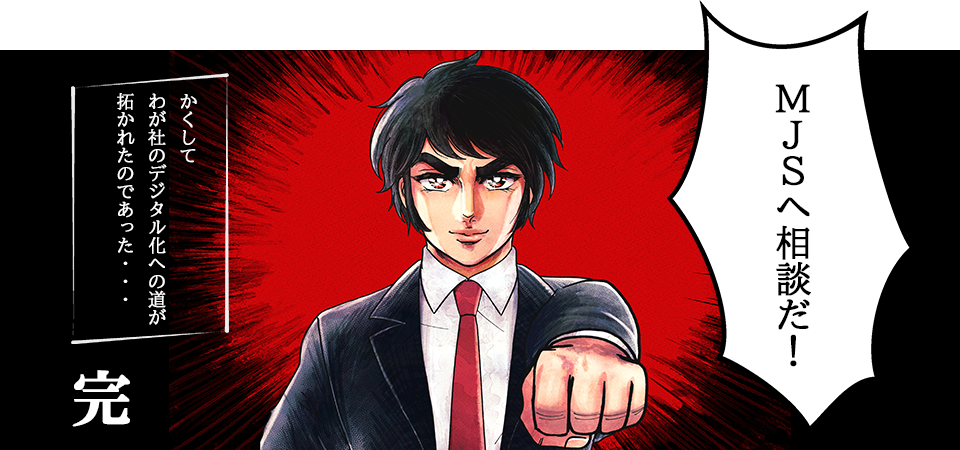 MJSへ相談だ! MJSへ相談だ!