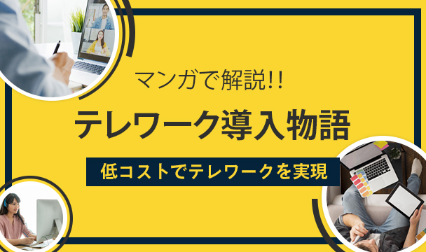 マンガで解説：テレワーク導入物語「テレワークはできない」と悩む企業を救うシンプルな方法