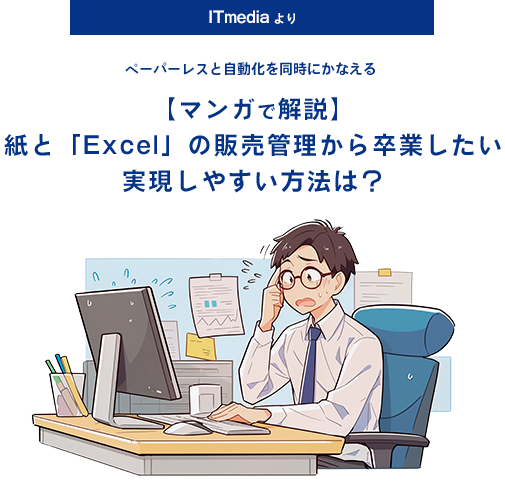 マンガで解説：紙と「Excel」の販売管理から卒業したい　実現しやすい方法は？