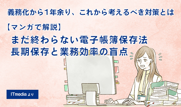 マンガで解説：まだ終わらない電子帳簿保存法　長期保存と業務効率の盲点