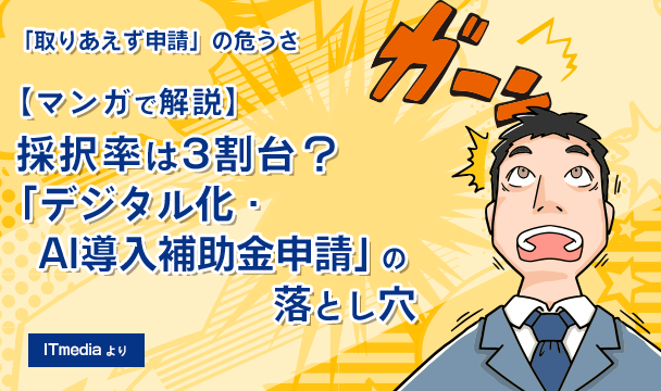 【マンガで解説】採択率は3割台？デジタル化・AI導入補助金申請の落とし穴