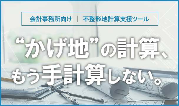 かげ地の計算、もう手計算しない。不整形地計算支援ツールのご紹介。
