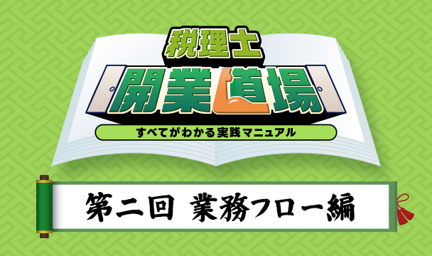 税理士開業道場｜第二回：業務フロー編 - 1人でも回る事務所の業務設計